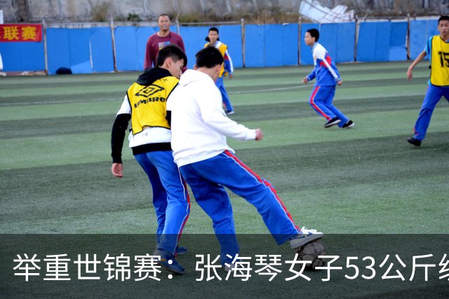 举重世锦赛：张海琴女子53公斤级摘金