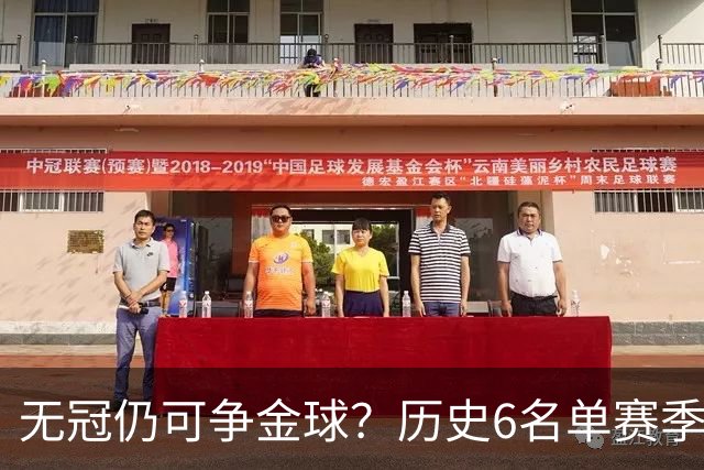 无冠仍可争金球？历史6名单赛季0冠金球得主：盖德·穆勒 C罗在列