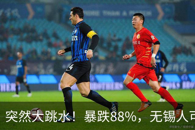 突然大跳水！暴跌88%，无锡人可以捡漏了