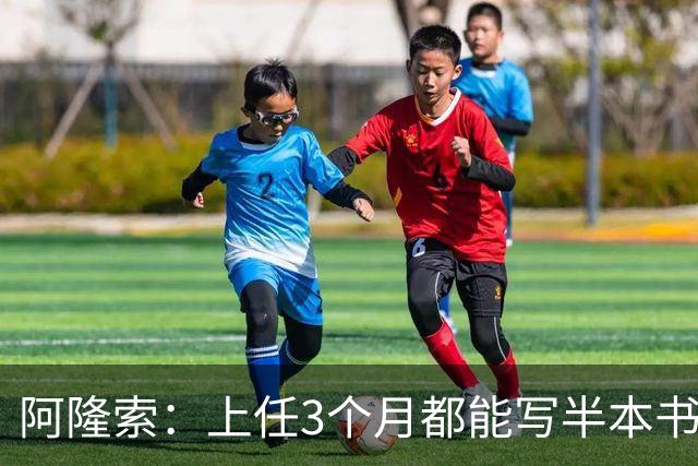 阿隆索：上任3个月都能写半本书了；福法纳上一场表现很出色