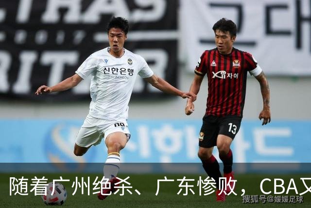 随着广州绝杀、广东惨败，CBA又乱了！广东倒数第6，深圳倒数第1